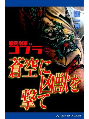 cover image of 戦闘刑事コブラ(2) 蒼空に凶獣を撃て: 本編
